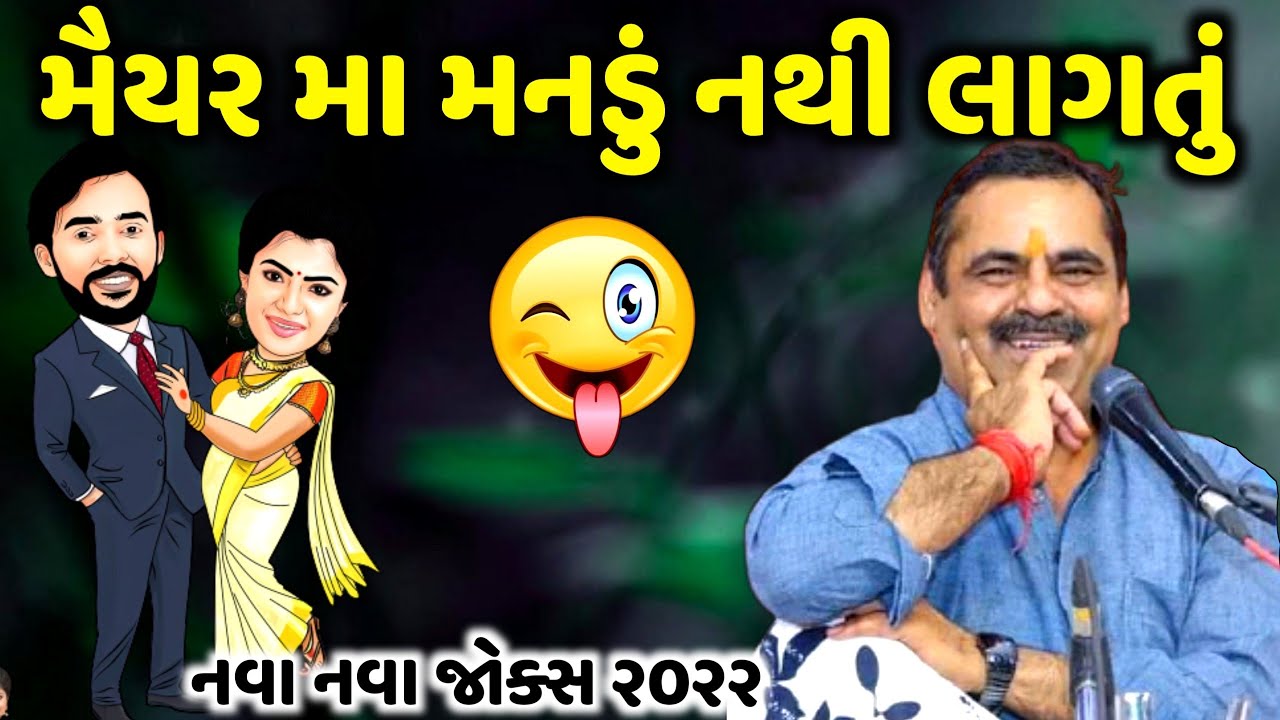 મૈયર મા મનડું નથી લાગતું | Mayabhai Ahir | new comedy jokes 2022 | Aapnu Loksahitya