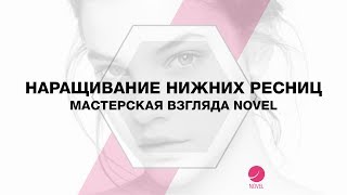 НАРАЩИВАНИЕ НИЖНИХ РЕСНИЦ. Наращивание ресниц создай эффект пышных ресниц. Мастерская взгляда Novel НАРАЩИВАНИЕ НИЖНИХ РЕСНИЦ. Наращивание ресниц создай эффект пышных ресниц. Мастерская взгляда Novel