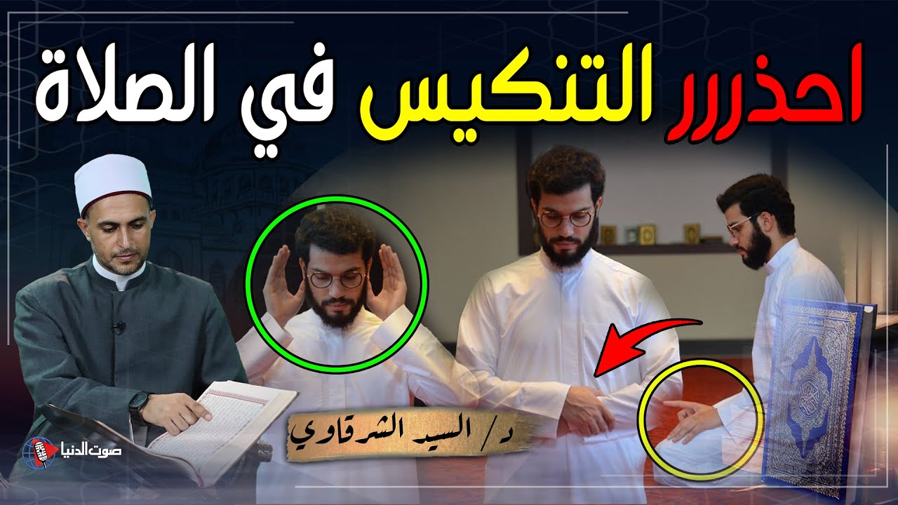 ما حكم التنكيس في الصلاة؟ وهل يبطل الصلاة؟