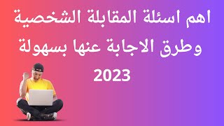 اهم اسئلة المقابلة الشخصية وطرق الاجابة عنها بسهولة 2023