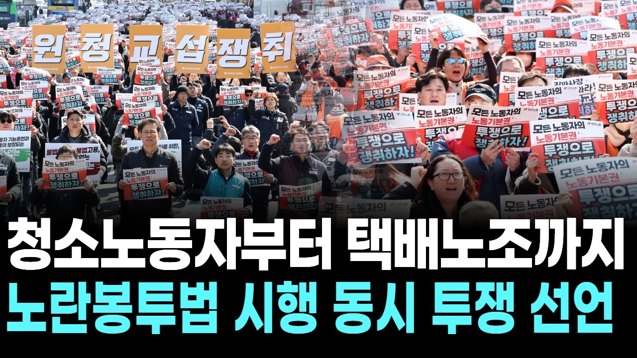청소노동자부터 택배노조까지…노란봉투법 시행 동시 투쟁 선언