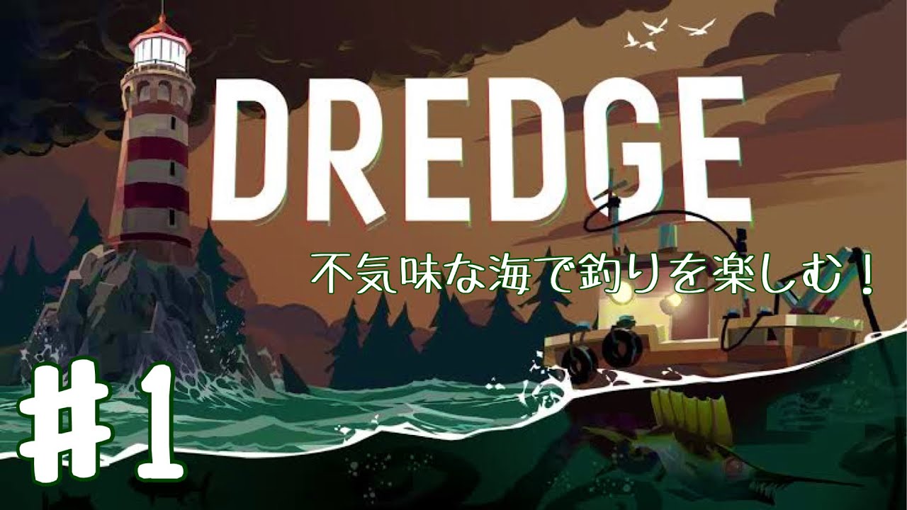 #1【不気味な海で釣りをする】釣りアドベンチャー「DREDGE(ドレッジ)」