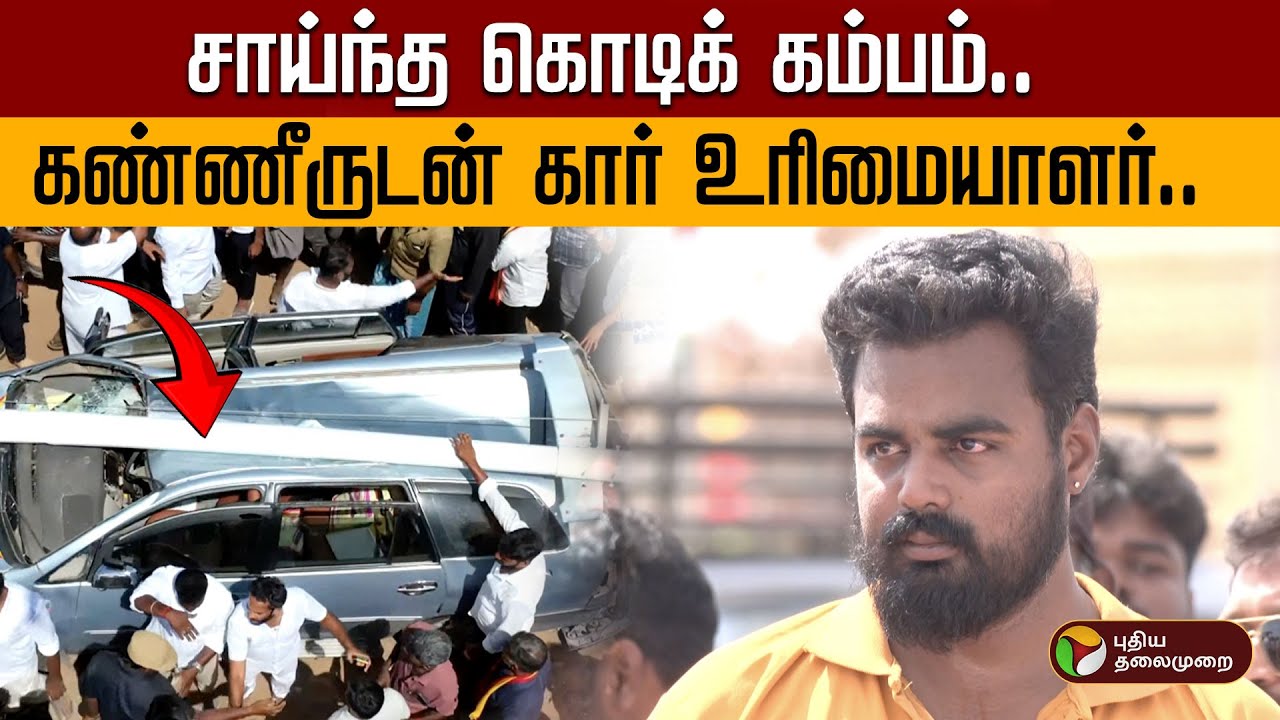 கண்ணீருடன் கார் உரிமையாளர்.. சாய்ந்த கொடிக் கம்பம் | TVK Madurai Maanadu | Vijay | Car