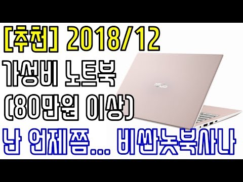 [추천] 2018년 12월 가성비 노트북 추천 (80만원이상)