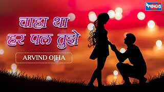 चाहा था हर पल तुझे Chaha Tha Har Pal Tujhe Zindgi Mai | Love Sad Song | Hindi Love Song | Sad Song