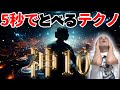 オープニングでぶっとぶテクノを10曲紹介します