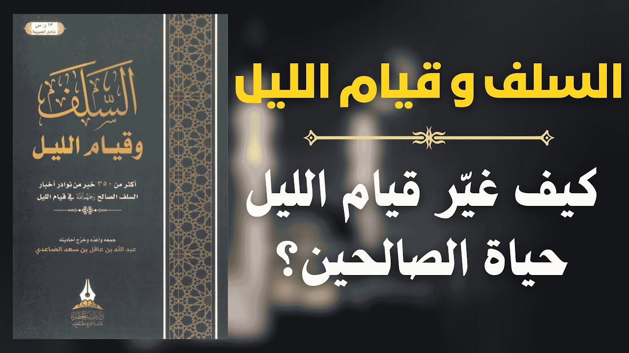 قيام الليل كما لم تسمعه من قبل… منهج السلف الصالح | تأملات من كتاب السلف و قيام الليل 