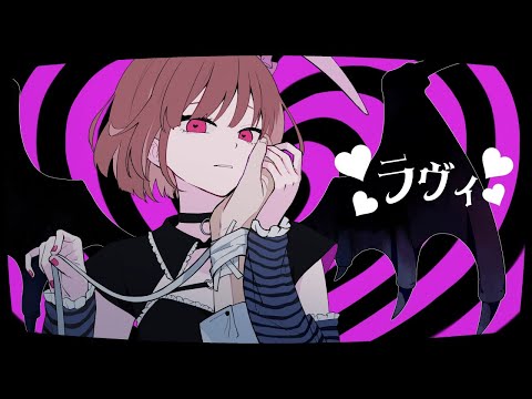 【歌ってみた】ラヴィ／すりぃ（cover)オリジナルMV
