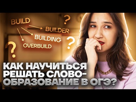 Как научиться решать словообразование в ОГЭ?