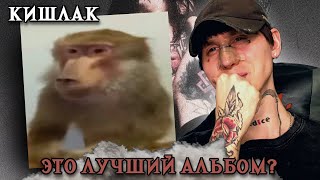 Кишлак – POPSA 2025 / РЕАКЦИЯ