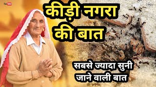 कीड़ी नगरा की बात🐜 ॥कीड़ी नगरी की कहानी ॥सबसे ज़्यादा सुनी जाने वाली बात ॥दादी मॉं के गीत राजस्थान