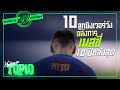 [Legend] 10 ลูกยิงเวอร์วังอลังการของ Messi ในรอบ 10 ปีหลังสุด [พากย์ฮาๆ] -ขอบสนาม TOP10