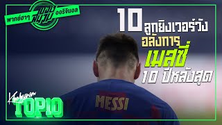 [Legend] 10 ลูกยิงเวอร์วังอลังการของ Messi ในรอบ 10 ปีหลังสุด [พากย์ฮาๆ] -ขอบสนาม TOP10