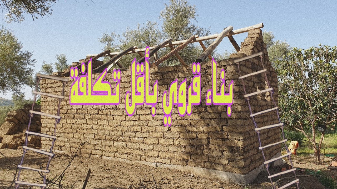تحقيق الحلم الريفي بناء بيت قروي بالطين والإسمنت بأقل تكلفة عند جبالة وزان