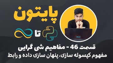 آموزش پایتون-قسمت 46-مفاهیم شئ گرایی (کپسوله سازی، پنهان سازی، رابط)