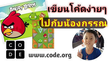 สอนลูกๆเขียนโค้ดง่ายๆ บนเว็บฟรี แค่พิมพ์ "code.org" เรียนไปพร้อมน้องกรรณนะครับ