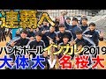 ハンドボール2019インカレ二回戦【大阪体育大-名桜大】後半