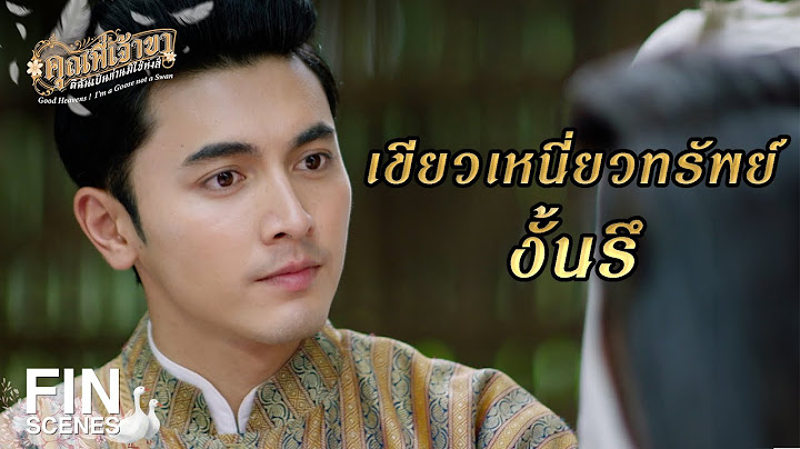 FIN |ใครอยากได้ยกมือขึ้นแล้วบอกว่า F ได้เลยจ้ะ | คุณพี่เจ้าขาดิฉันเป็นห่านมิใช่หงส์ EP.4|Ch3Thailand