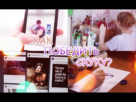 ЧТО ПОДЕЛАТЬ,КОГДА СКУЧНО? // КАК ПОБЕДИТЬ СКУКУ?!