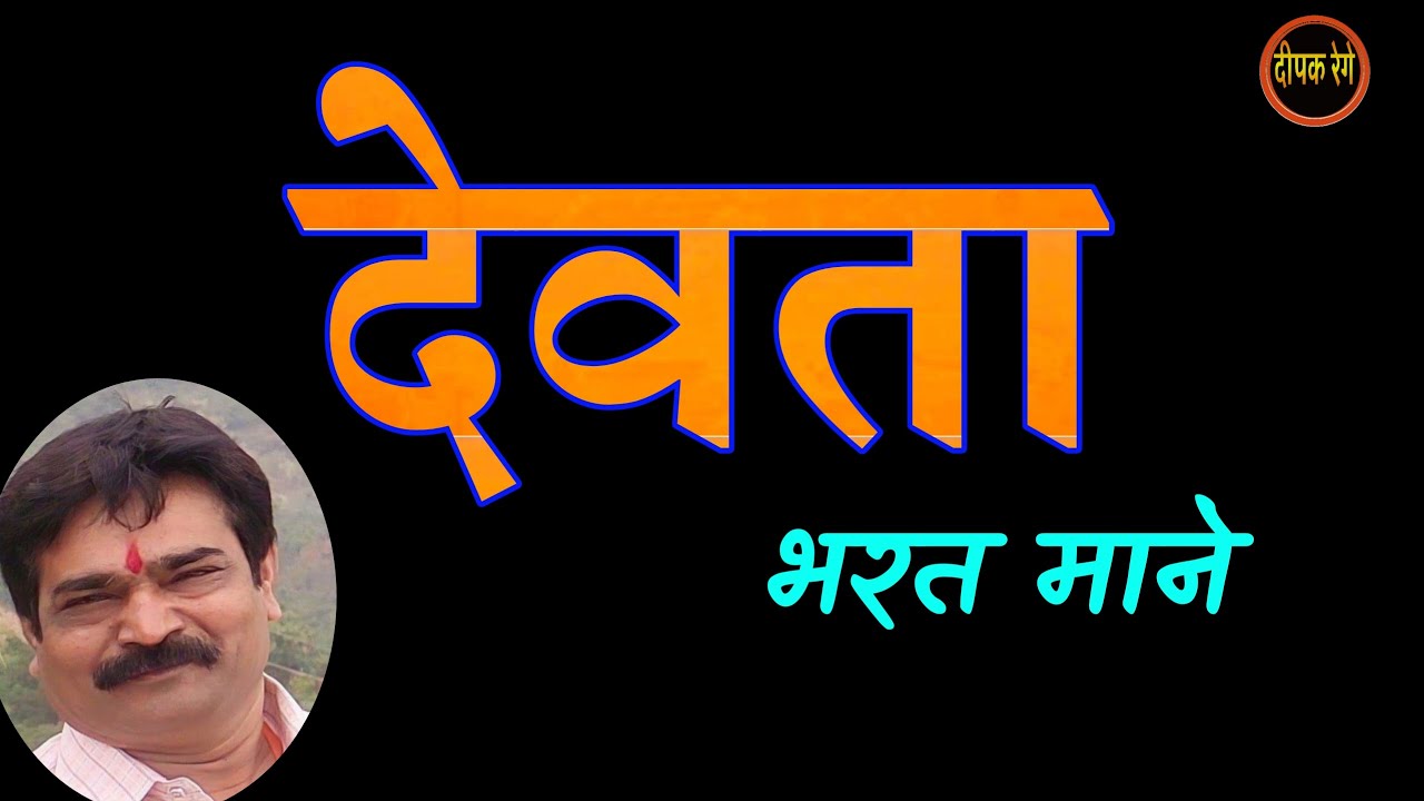देवता | भरत माने कथा | devata | bharat mane katha | deepak rege kathakathan |