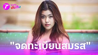 “ธัญญ่า” เล่าโมเมนต์ควง “อาโล่” จดทะเบียนสมรสที่ลาว | 4 พ.ค. 67 | บันเทิงไทยรัฐ