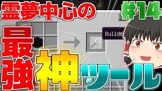 【マインクラフト】霊夢中心のマインクラフト2nd＃14【ゆっくり実況】「霊夢中心の最強!?神ツール！！」