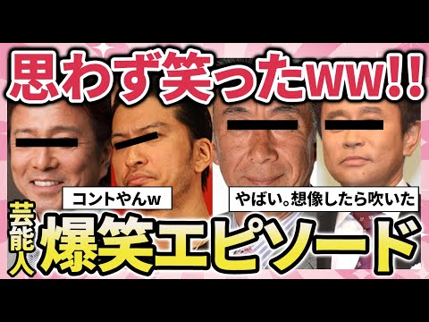 【有益2ch】声を出して笑った！芸能人の爆笑・衝撃エピソード教えてｗｗ【ガルちゃん】