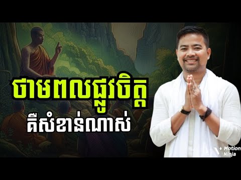 ថាមពលផ្លូវចិត្ត គឺសំខាន់សំខាន់ណាស់សម្រាប់ជីវិតយើង | Mental energy is very important for our lives