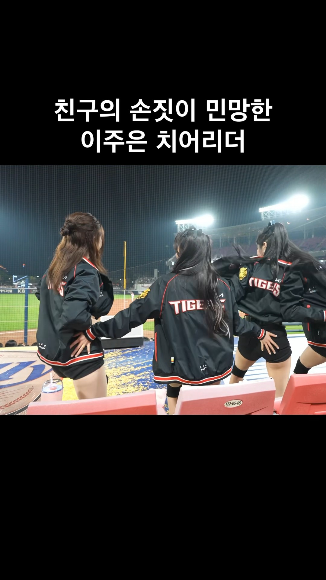 유세빈의 손짓에 빵터진 이주은(Lee Ju-Eun) 치어리더