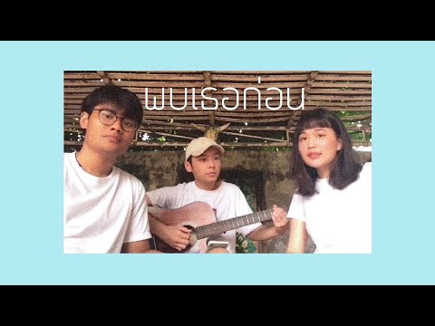 พบเธอก่อน - MINT X ATOM (cover)
