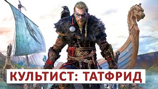 Assassins Creed Valhalla (Прохождение) #115 - Культист Татфрид