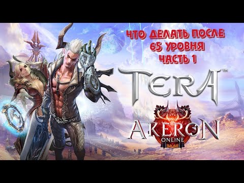 Видео: Tera от Akeron.online Гайд что делать после 65 уровня (часть 1)