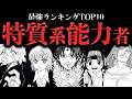 特質系能力者最強ランキングTOP10【ハンターハンター考察】