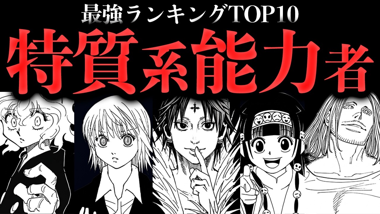 特質系能力者最強ランキングTOP10【ハンターハンター考察】