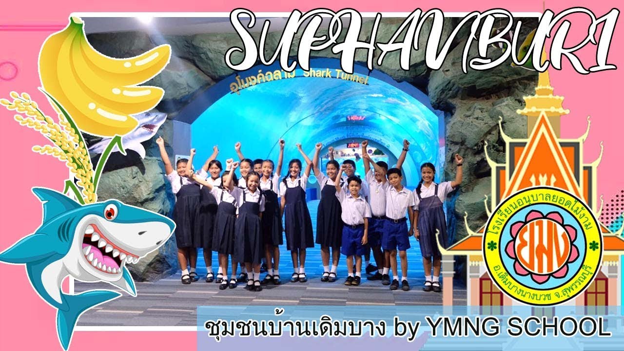 VLOG หลักสูตรชุมชนบ้านเดิมบาง-โรงเรียนอนุบาลยอดไม้งาม