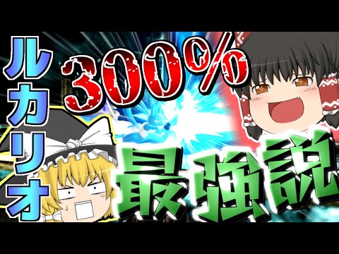 【ゆっくり実況】ルカリオなら300%ハンデ余裕説www【スマブラSP】【SSBU】馬鹿達が逝くスマブラSP part11