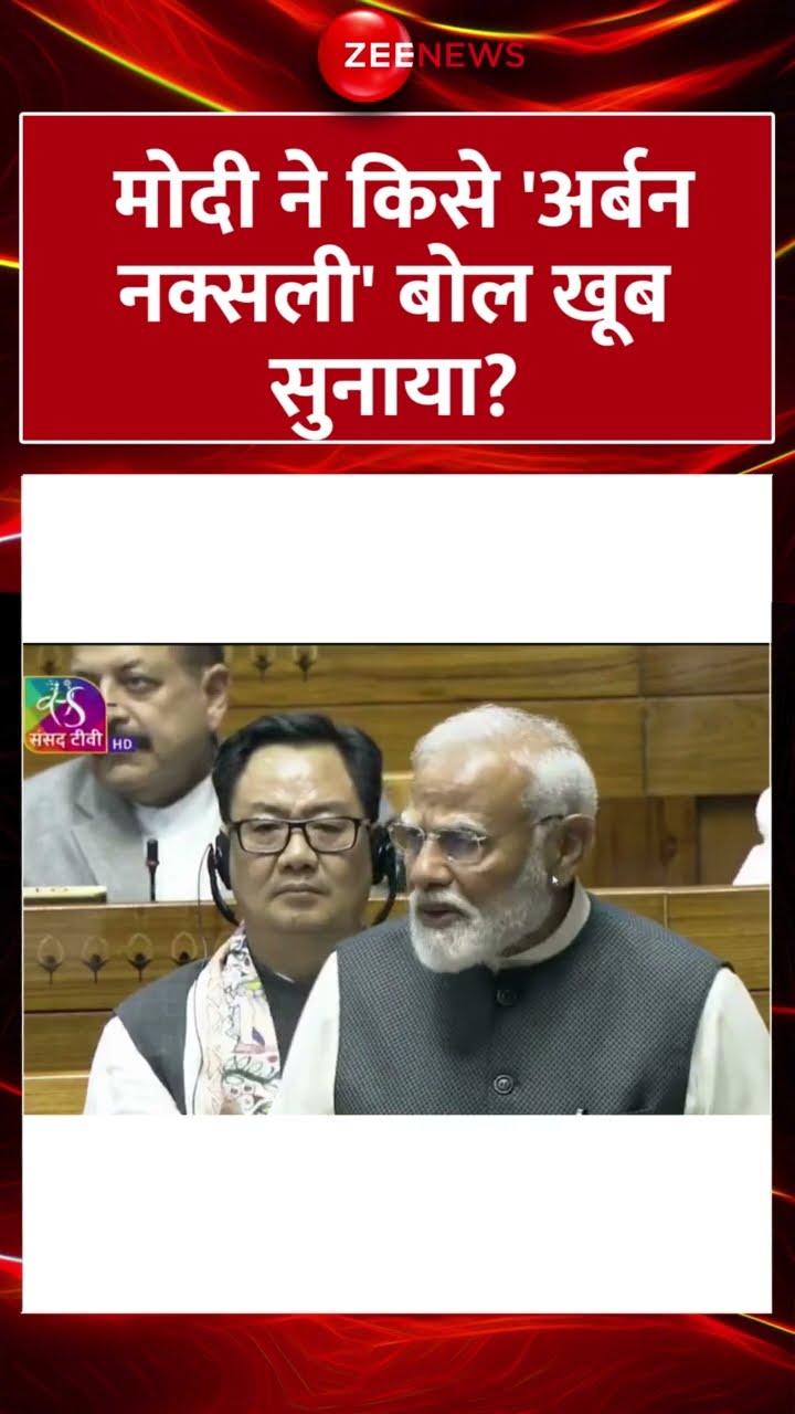 #shorts : #pmmodi ने किसे 'अर्बन नक्सली' बोल खूब सुनाया? #PMModiSpeech #ParliamentLIVE #trending