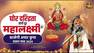 घोर दरिद्रता होगी दूर #Mahalaxmi की बरसेगी अपार #Kripa , सावन मास 2024 | Vasanth Vijay ji Maharaj