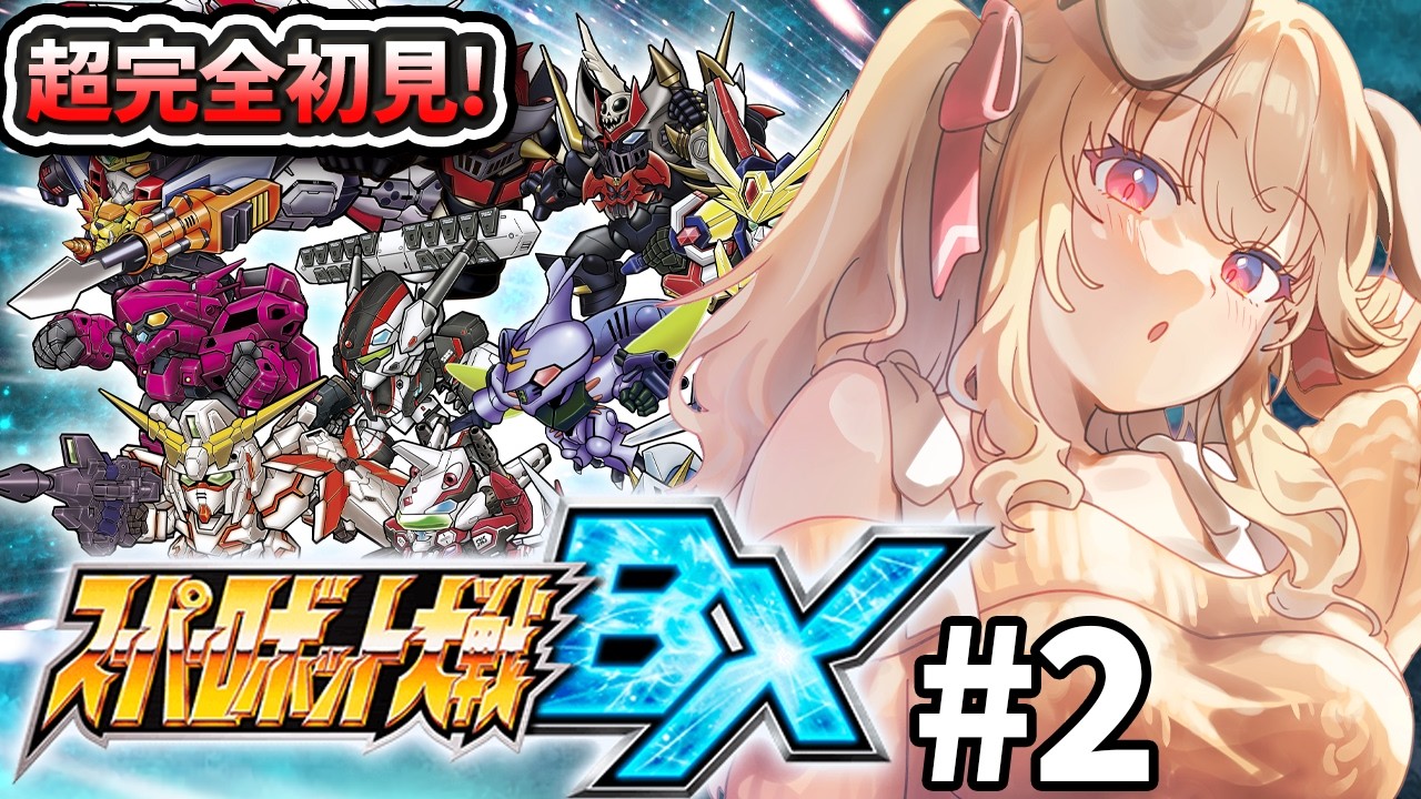 2【 スーパーロボット大戦BX 】完全初見！！3DSのスパロボは新たな戦い