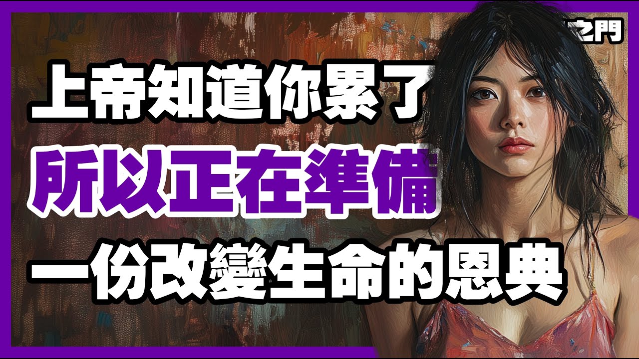上帝看見你走得累了，所以祂正準備一個超乎想像的驚喜【信仰之門】