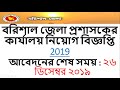 Bd govt job 2019||DC Office Job Circular 2019||