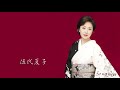 伍代夏子 / 京都二年坂