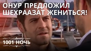 Онур предложил Шехраазат жениться! | 1001 ночь