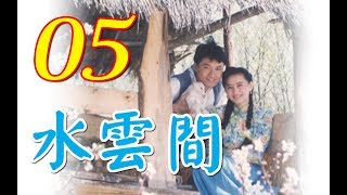 'Between Water and Clouds' Episode 5(Starring Ma Jingtao, Chen Derong, Chen Hong, and Luo Gang)