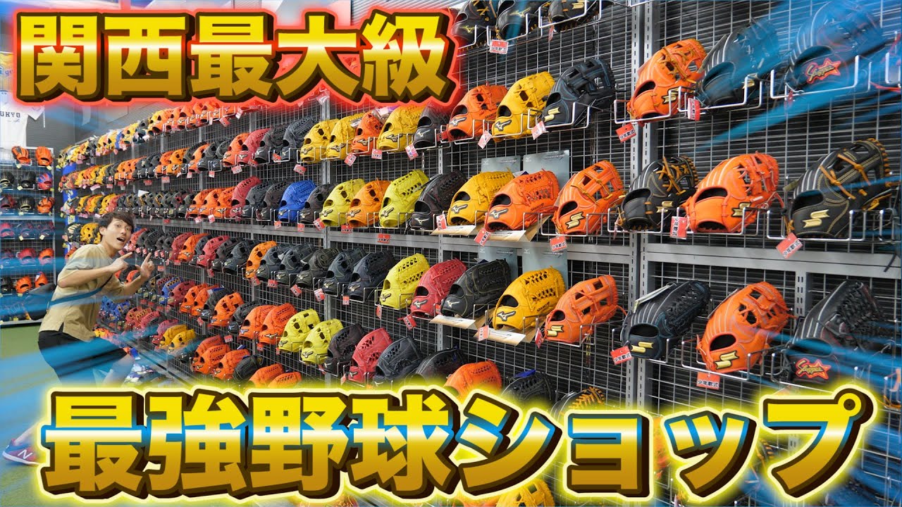【野球】関西最大級！壁一面がグラブの野球専門ショップがスゴすぎた！！【スポーツサクライ】