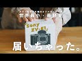 Sonyの世界最小フルサイズ ZV-E1がキター！！開封からおすすめ設定などまとめて紹介や！