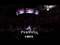 プラネタリウム（Cover by小原好美）