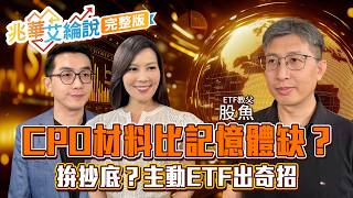 【兆華艾綸說】台股挑戰破切！流明光學喊缺 矽光子買誰？00981A.00980A.00985A大比拚 股災後輪誰漲？手上ETF虧損可加碼嗎？｜李兆華、艾綸、股魚2026.08.04