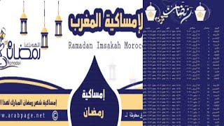 امساكية شهر رمضان المغربية 1444/2023