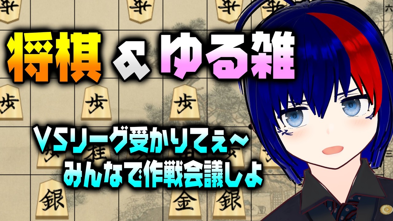【将棋 × ゆる雑】VSリーグ出たいねぇ…参加者で作戦会議！【将棋AI水匠／たややん】